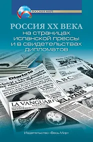 Купить Россия XX века на страницах испанской прессы и в свидетельствах дипломатов — Фото №1