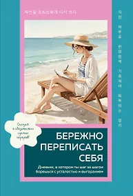 Купить Бережно переписать себя. Дневник, в котором ты шаг за шагом борешься с усталостью и выгоранием — Фото №1