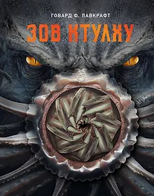 Купить Зов Ктулху — Фото №1