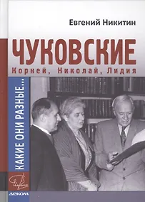 Купить Какие они разные...Корней, Николай и Лидия Чуковские — Фото №1