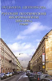 Купить Русский поэтический неоромантизм 1880-1890-х годов. Эстетика, мифология, феноменология — Фото №1