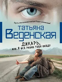 Купить Дикарь, или Я все равно тебя найду : роман — Фото №1