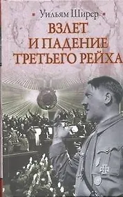 Купить Взлет и падение Третьего Рейха — Фото №1