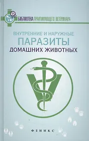 Купить Внутренние и наружные паразиты домашних животных — Фото №1
