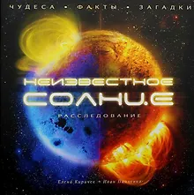 Купить Неизвестное Солнце. Чудеса. Факты. Загадки. Расследование — Фото №1