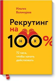 Купить Рекрутинг на 100% — Фото №1