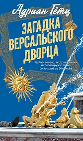 Купить Загадка Версальского дворца — Фото №1