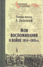Купить Мои воспоминания о войне 1914-1918 гг. — Фото №1