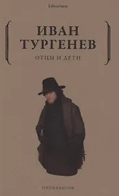 Купить Отцы и дети — Фото №1
