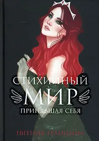 Купить Стихийный мир: принявшая себя — Фото №1