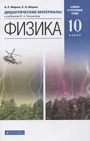 Купить Физика. 10 класс. Дидактические материалы к учебникам В.А. Касьянова. Базовый и углубленный уровни — Фото №1