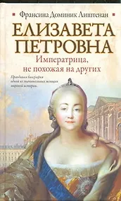 Купить Елизавета Петровна. Императрица, не похожая на других — Фото №1