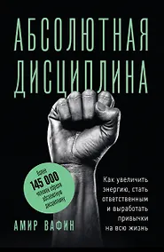 Купить Абсолютная дисциплина. Как увеличить энергию, стать ответственным и выработать привычки на всю жизнь — Фото №1