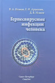 Купить Герпесвирусные инфекции человека : руководство для врачей / 2-е изд., перераб. и доп. — Фото №1