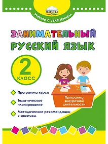 Купить Занимательный русский язык. 2 класс. Программа внеурочной деятельности — Фото №1