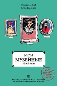 Купить Блокнот «Мои музейные заметки. Сати Museums_4_all», 144 страницы — Фото №1