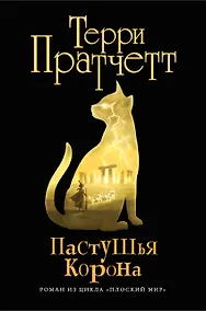 Купить Пастушья корона : роман из цикла "Плоский мир" — Фото №1