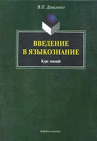 Купить Введение в языкознание: курс лекция — Фото №1