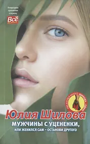 Купить Мужчины с уцененки, или женился сам-останови другого — Фото №1