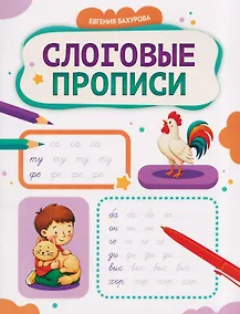 Купить Слоговые прописи — Фото №1