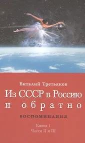 Купить Из СССР в Россию и обратно. Воспоминания. Книга 1. Части 2 и 3 — Фото №1