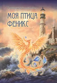 Купить Моя птица Феникс. Избранные стихотворения. — Фото №1