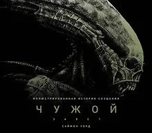 Купить Чужой: Завет. Иллюстрированная история создания — Фото №1
