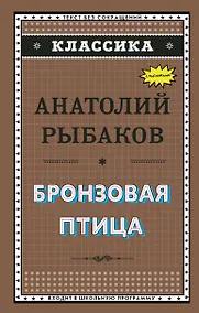 Купить Бронзовая птица (ил. Г. Мацыгина) — Фото №1