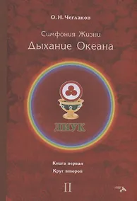 Купить Симфония жизни. Дыхание океана. Книга 1. Круг 2 — Фото №1