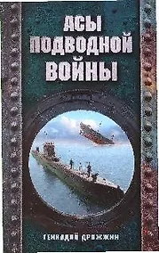 Купить Асы подводной войны — Фото №1