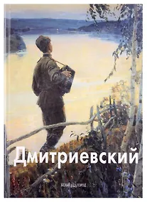 Купить Виктор Дмитриевский: Альбом — Фото №1