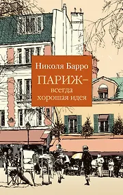 Купить Париж - всегда хорошая идея — Фото №1