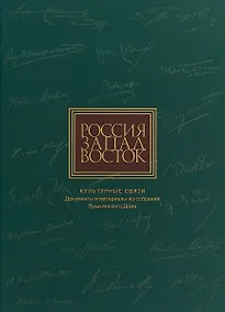 Купить Россия. Запад. Восток. Культурные связи. Документы и материалы из собраний Пушкинского Дома — Фото №1