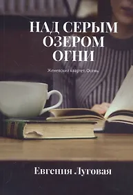 Купить Над серым озером огни. Женевский квартет. Осень — Фото №1