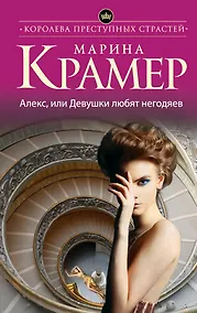 Купить Алекс, или Девушки любят негодяев — Фото №1
