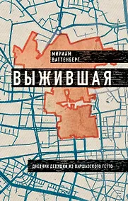 Купить Выжившая. Дневник девушки из Варшавского гетто — Фото №1
