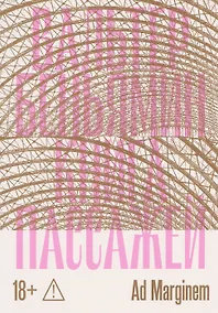 Купить Книга Пассажей — Фото №1