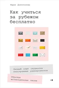Купить Как учиться за рубежом бесплатно: Личный опыт студентов иностранных университетов — Фото №1