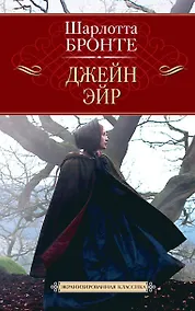 Купить Джейн Эйр — Фото №1