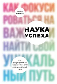 Купить Наука успеха. Как фокусироваться на важном и найти свой уникальный путь — Фото №1