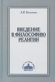 Купить Введение в философию религии Курс лекций (Василенко) — Фото №1