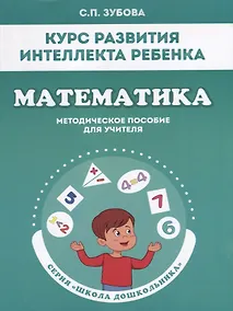 Купить Курс развития интеллекта ребенка. Математика. Методическое пособие для учителя — Фото №1