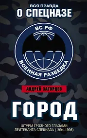 Купить Город. Штурм Грозного глазами лейтенанта спецназа (1994-1995) — Фото №1