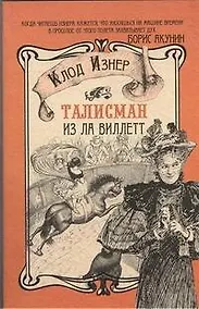 Купить Талисман из Ла Виллетт — Фото №1