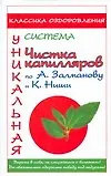 Купить Медицина Ниши.Чистка капилляров по А.Залманову и К — Фото №1