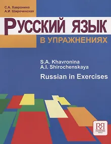 Купить Русский язык в упражнениях. Russian in Execises: Учебное пособие для говорящих на английском языке — Фото №1