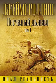 Купить Песчаный дьявол. Том 1 — Фото №1