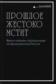 Купить Прошлое жестоко мстит. Время игроков проходимцев на фоне разлома России — Фото №1