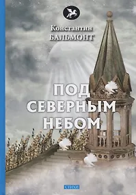 Купить Под северным небом: стихи — Фото №1