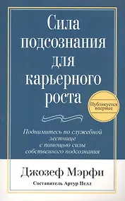 Купить Сила подсознания для карьерного роста / 2-е изд. — Фото №1